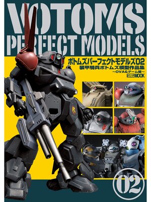 cover image of ボトムズパーフェクトモデルズ02 装甲騎兵ボトムズ模型作品集～OVA＆ゲーム編